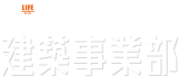 ライフコーポレーション建築事業部